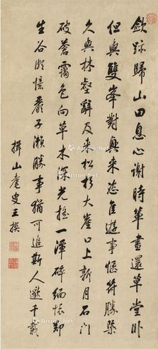 王撰 行书 五言诗