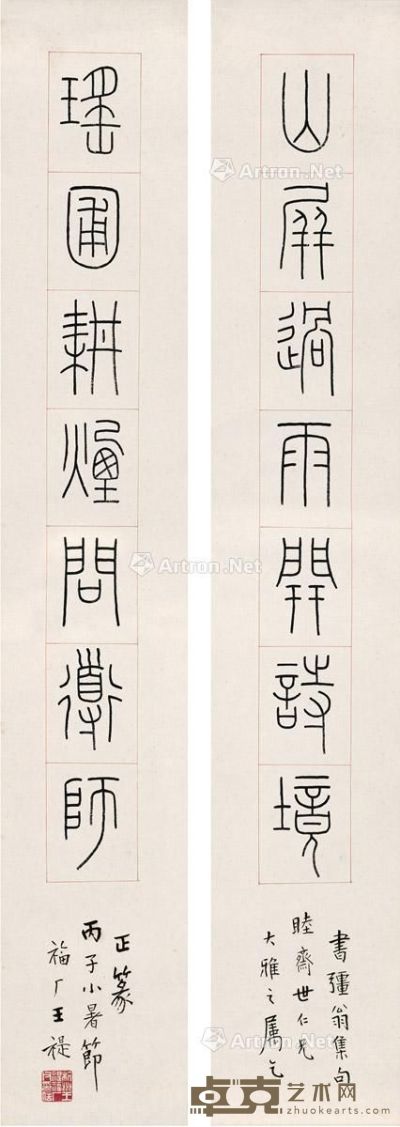 王禔 篆书 七言联 131×21.5cm×2