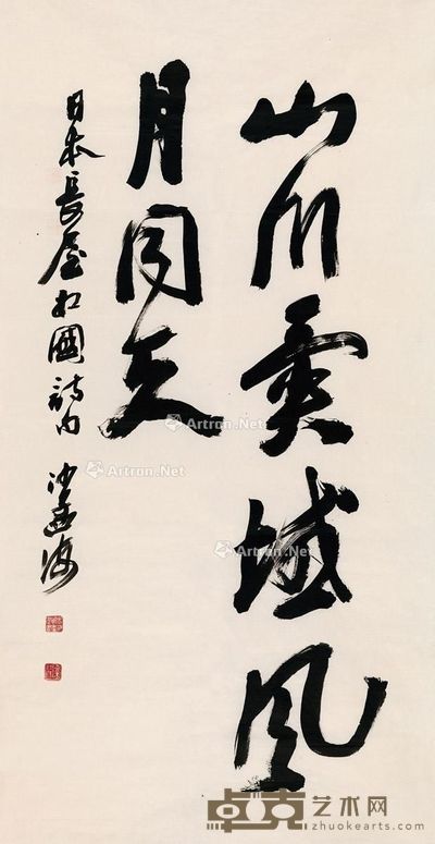 沙孟海 行书 长屋相国诗句 132.5×68cm