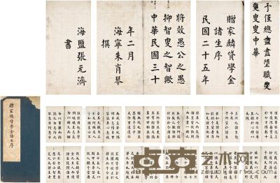 1941年作 张元济 为朱肖琴书赠诸生序 30×17cm×28