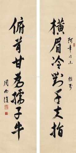 行书 七言联 对联 纸本