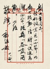 1954年作 郭沫若 致刘大年有关为《历史研究》作发刊词的信札