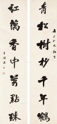 1916年作 行书 七言联 对联 纸本