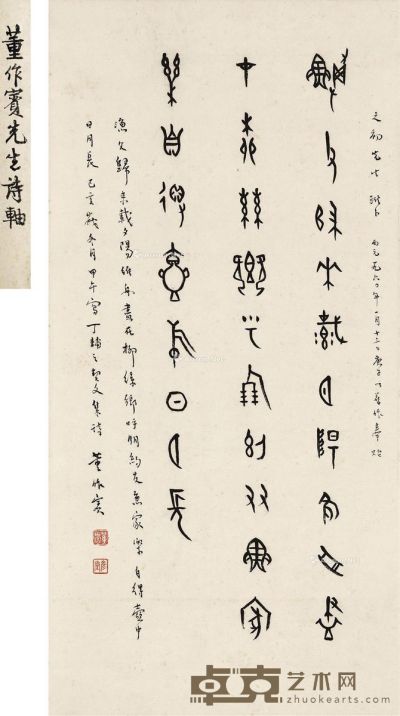 1959年作 篆书 丁辅之集契文诗 立轴 纸本 69×35.5cm