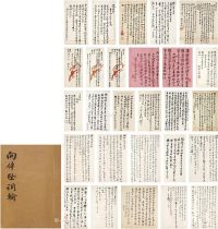 约1953至1963年作 向迪琮、陈匪石、尹石公 致吴湖帆诗札册