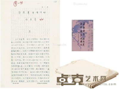 1982年作 冯其庸 《蒋鹿潭年谱考略》文稿 38×26cm×91