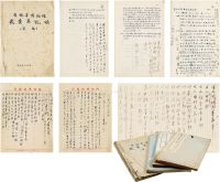 张伯驹 鉴赏笔记、定级列表及批校《吉林省博物馆藏画集说明》等一批