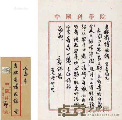 1964年作 郭沫若 致吉林省博有关《金人文姬归汉图》之信札 26×18.5cm