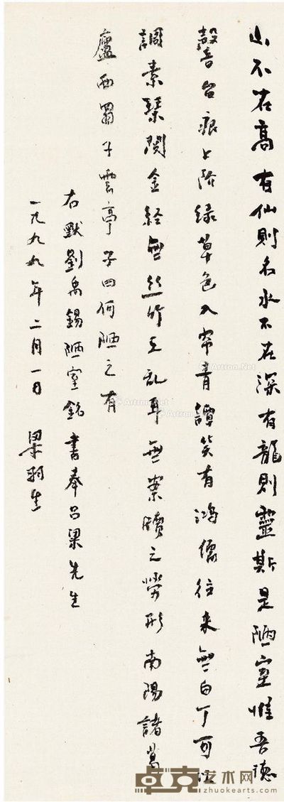 1999年作 行书 陋室铭 立轴 纸本 64.5×22.5cm