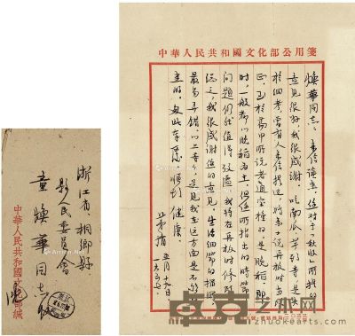 1957年作 茅盾 致童焕华有关《秋收》信札 26×18.5cm
