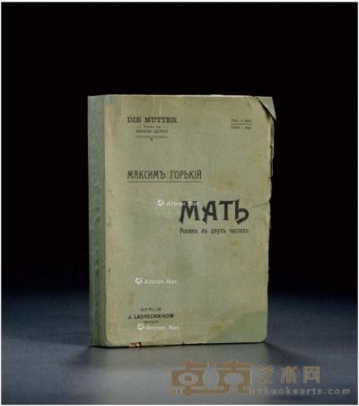 1907年作 高尔基 《母亲》初版 册21×15cm