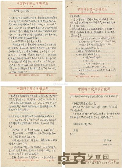 1966年作 钱学森 致卢贤钧有关爆震及化学炸药之长信 26.5×19cm×4
