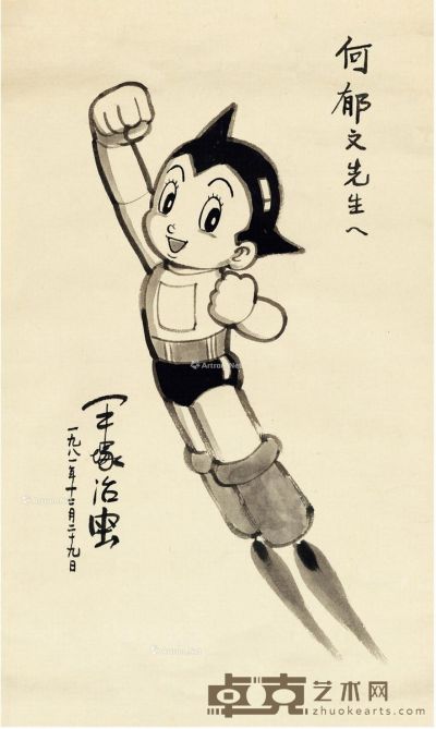 1981年作 赠何郁文阿童木形象毛笔画 纸本 水墨 66×39cm