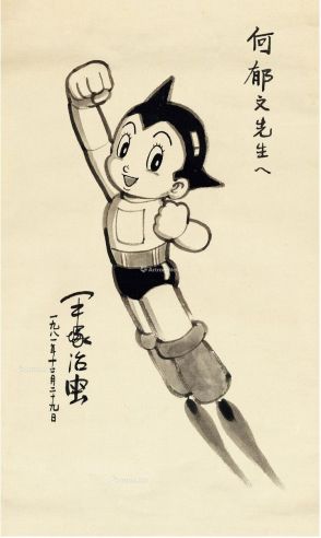 1981年作 赠何郁文阿童木形象毛笔画 纸本 水墨