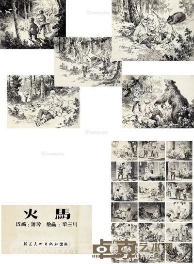 华三川 火马 连环画原稿（全） 14.5×19cm×33