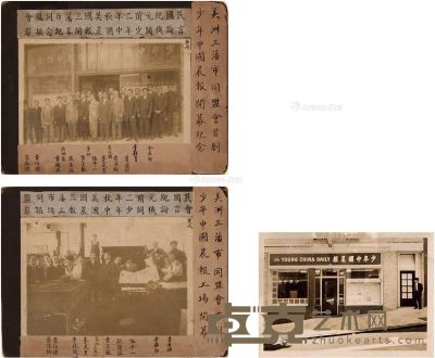 1910年作 黄耀伯、李是男、黄芸苏等 少年中国晨报创刊纪念照 照片18×13cm×2；卡纸23.5×17.5cm×2；18×12.5cm