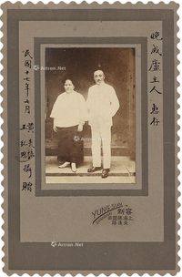 1928年作 黄炎培 签赠夫妇合影签名照