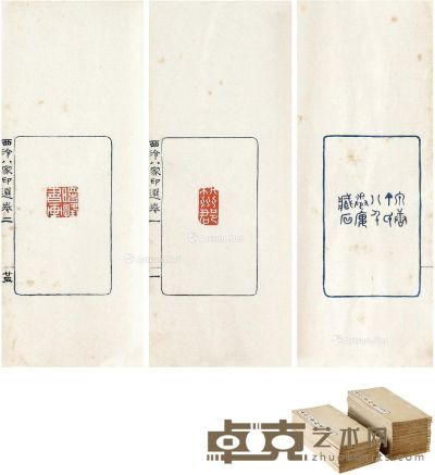 西泠八家印选（存二十二卷）（清）丁辅之辑 半框12.3×7cm；开本29×13cm