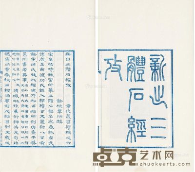 新出三体石经考（清）章太炎撰 半框18×13.5cm；开本32×20.5cm