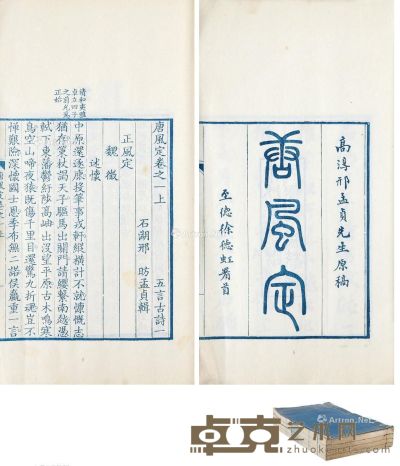 唐风定二十二卷（清）邢昉辑 半框16.5×12.5cm；开本29×17cm