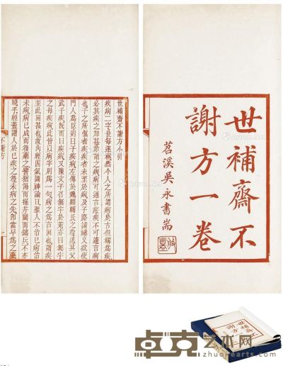 世补斋不谢方一卷（清）陆懋修撰 半框14.1×10.7cm；开本25.2×14.5cm