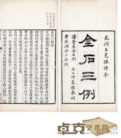 金石三例十五卷（清）王芑孙评 半框20×15.5cm；开本31.5×18.5cm