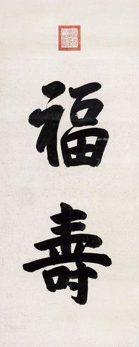 道光帝 行书“福寿”