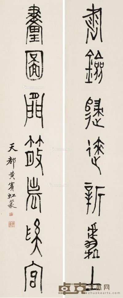 黄宾虹 篆书 144×32cm×2