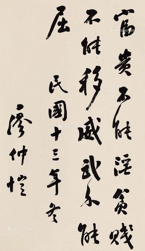 廖仲恺 行书孟子句