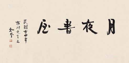 周作人 行书“月夜书屋”