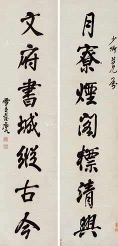 彭玉麐 行书「月寮文府」七言联