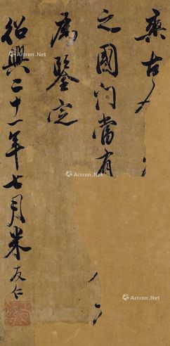 米友仁 书札