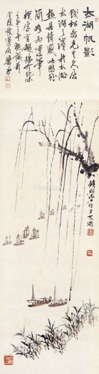 钱松嵒 太湖帆影
