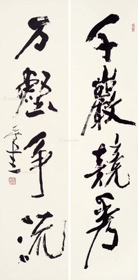 尉天池 行书四言联