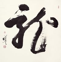 孙晓云 草书“龙”