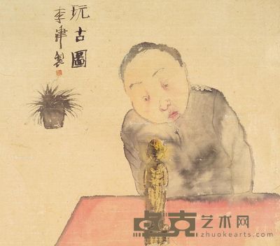 李津 玩古图 41×46cm
