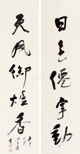 冯其庸 书法对联