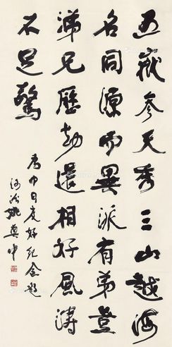 姚奠中 书法
