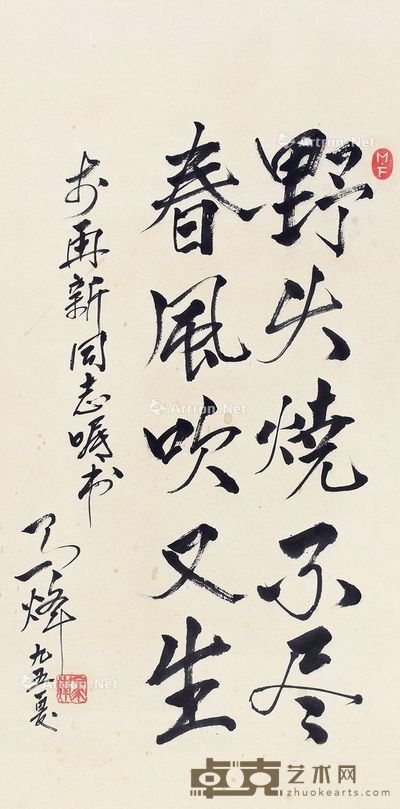 马烽 书法 65×32cm