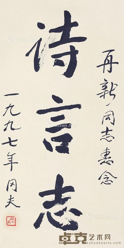 冈夫 书法 66×33cm