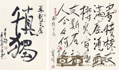 二月河 书法两幅 67×44cm;69×68cm