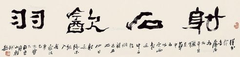 王朝瑞 书法