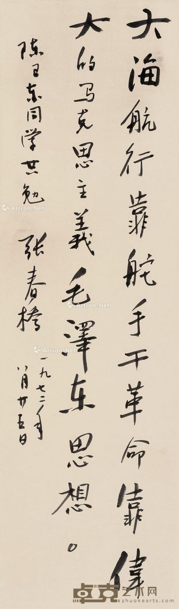张春桥 书法 113.5×33cm