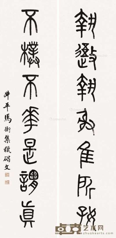 马衡 篆书《执吾不朴》七言 118.5×29.5cm×2