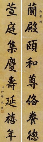 和珅 楷书《兰殿萱庭》八言