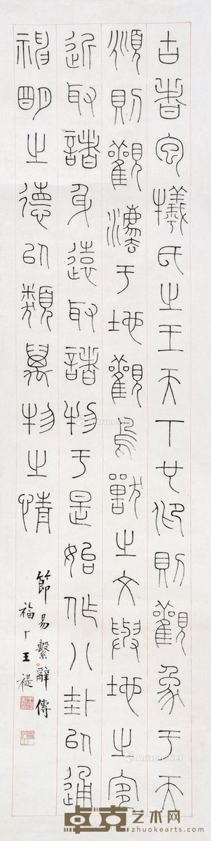 王福厂 篆书 127×32cm