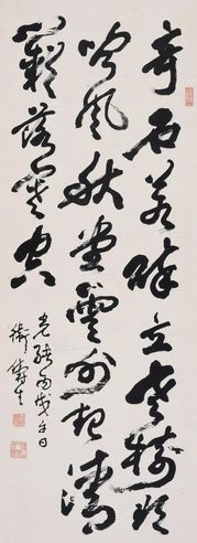卫铸生 行书