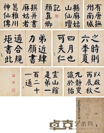 沈觐寿 颜体“麻姑仙坛记” 29×23cm×158