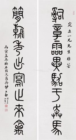 伊立勋 篆书八言联