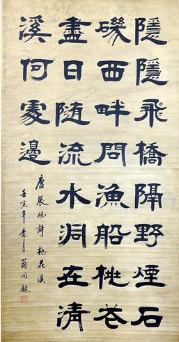 翁同和 隶书中堂